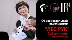 Субъектность школьника. Образовательный акселератор «Лес рук»