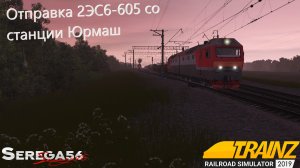 Trainz 2019, 2ЭС6-605 отправляется со станции Юрмаш