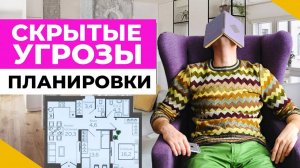 СКРЫТЫЕ УГРОЗЫ планировки! Как НАЙТИ ТУ САМУЮ и довести до идеала? Уроки грамотного дизайна | ЭКСПО