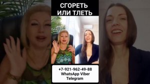 СГОРЕТЬ ИЛИ ТЛЕТЬ #онлайн #таро #психология Светлана ВЕДА