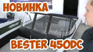 НОВИНКА Bester 450DC (консоль)