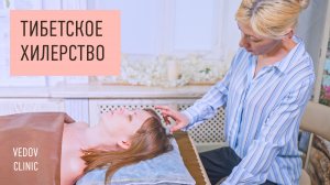 Древние тибетские практики и целительство в клинике доктора Ведова. Лечение по восточным традициям