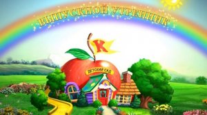 ФУТАЖ Начало выпускного утренника в детском саду