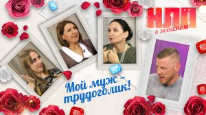 Мой муж – трудоголик! | НЛП. О женском (2022)