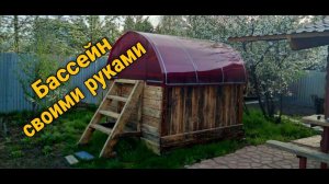 Бассейн своими руками. Бассейн из натяжного потолка. Аквадискотека.