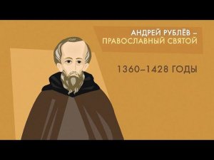 Андрей Рублев