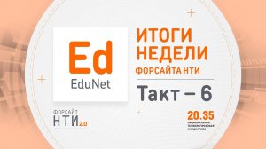 EduNet на Форсайте НТИ. Такт 6