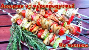 АССОРТИ ИЗ ШАШЛЫКОВ | ШАШЛЫКИ ИЗ МОРЕПРОДУКТОВ