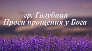 ПЕСНЯ "Проси прощения у Бога"