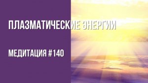 [Медитация #140] Плазматические энергии