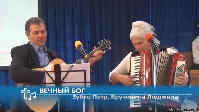 Зубко Петр, Кручинина Людмила - Вечный Бог (Пение)