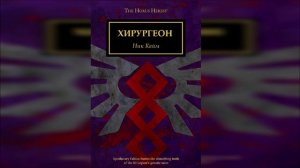 Хирургеон - Ник Кайм / Nick Kyme - "Chirurgeon" (2015) by WizarDiO