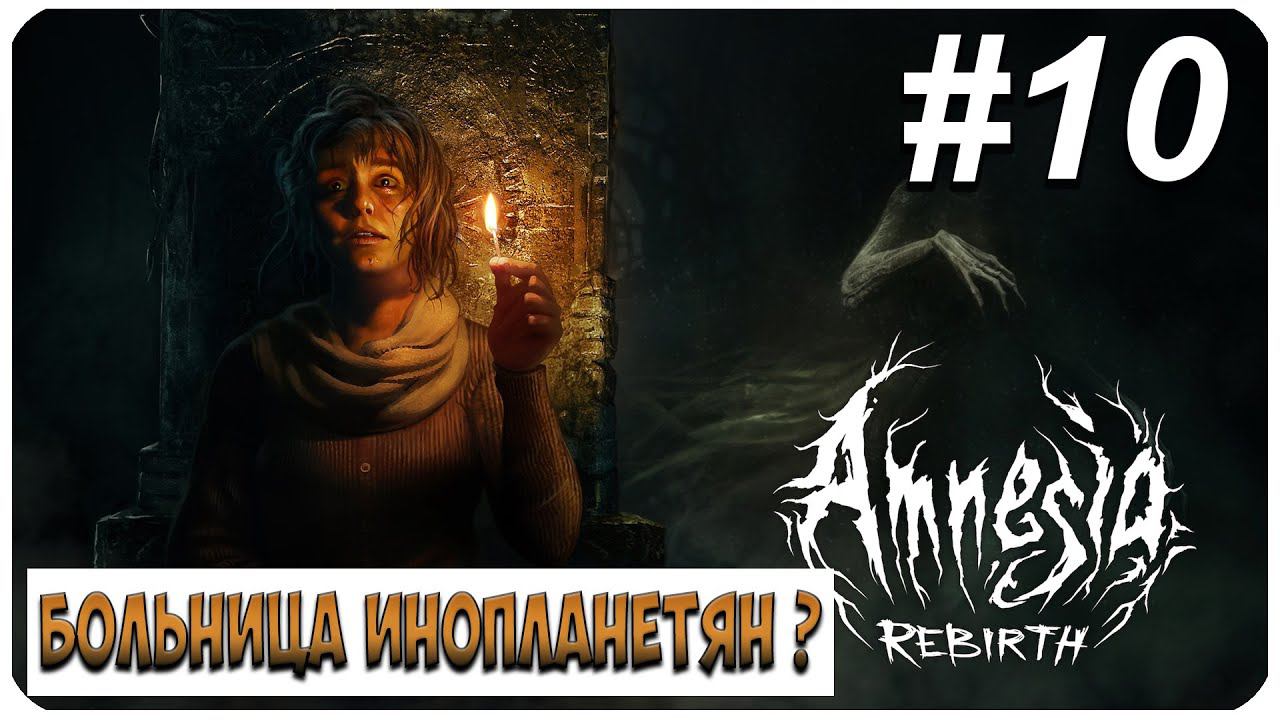 Amnesia: Rebirth ▶ БОЛЬНИЦА ИНОПЛАНЕТЯН #10