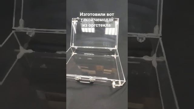 Чемодан из оргстекла изготовлен на заказ в Минске.