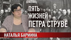 Пять жизней Петра Струве