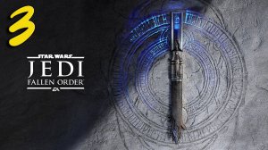 Star Wars Jedi Fallen Order Прохождение #3