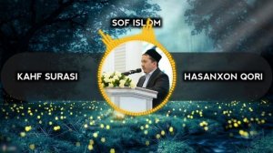 Hasanxon qori Kahf surasi . Хасанхон кори Кахф сураси.