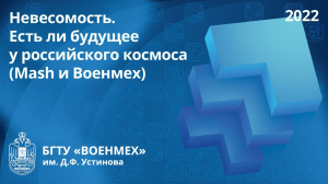 Невесомость. Есть ли будущее у российского космоса (Mash и Военмех)