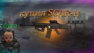 Сталкрафт купил SCAR-H (SCAR-H в деле) убиват-пакеты-выносы