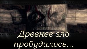 Прохождение квеста "Дрожь. Призрачный Попутчик",  часть третья. Загадочный остров и древний шаман.