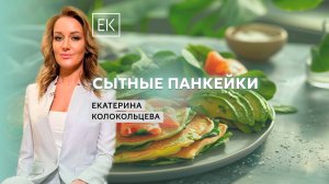 Сытные панкейки на завтрак: два варианта приготовления / Екатерина Колокольцева