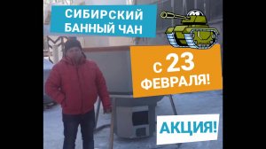 Акция к 23 февраля!