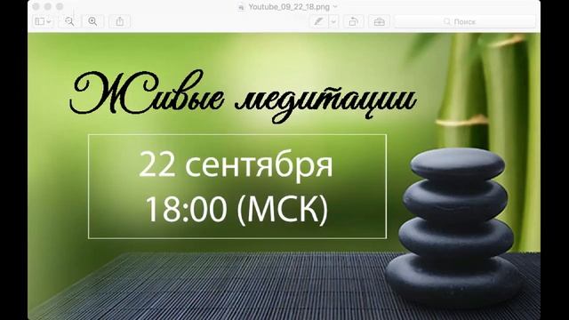Живые медитации - 22 Сентября 2017 г. (18:00) смотреть онлайн