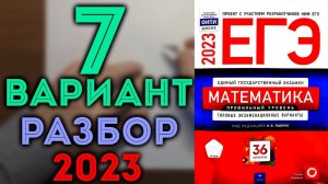 7 вариант ЕГЭ Ященко 2023 математика профильный уровень