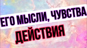 ‼️ЕГО Мысли, Чувства и Действия к Вам прямо сейчас!#раскладтаро