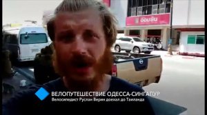 Велопутешествие Одесса-Сингапур: Руслан Верин доехал до Таиланда