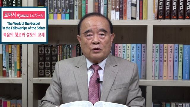 서문강 목사의 로마서강해 59. 복음의 행로와 성도의 교제 The work of the Gospel in the Fellowships of the Saints