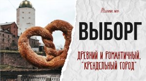 Самый европейский город России? Выборг! Город, где толпы туристов смотрят Европу