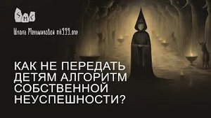 Как не передать детям алгоритм собственной неуспешности?
