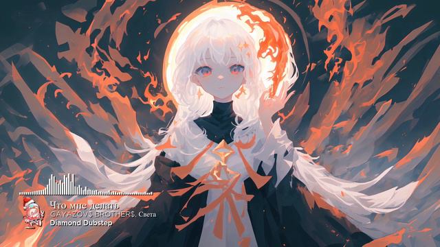 GAYAZOV$ BROTHER$, Света - Что мне делать | REMIX | смотреть онлайн