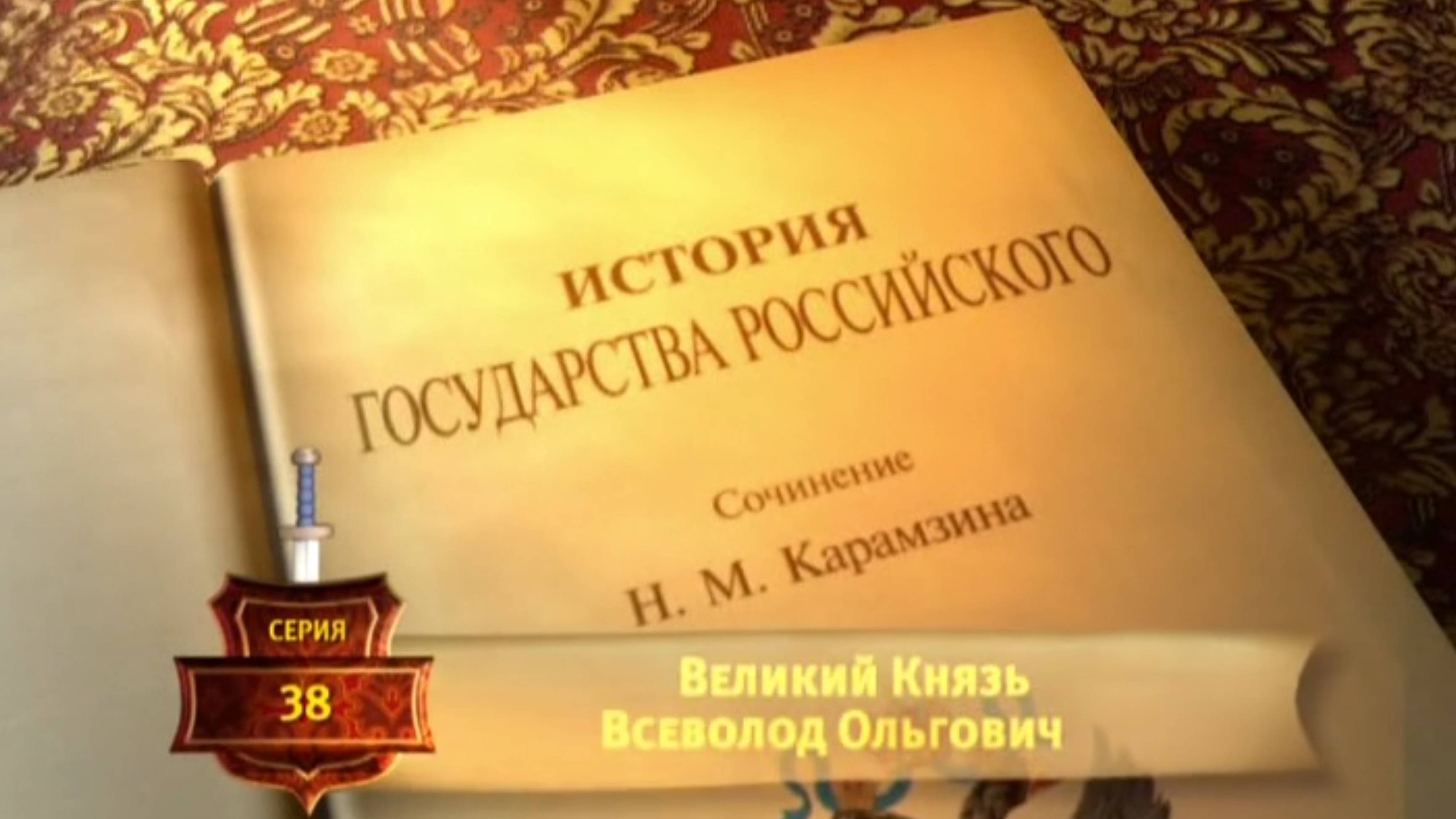 История России. Карамзин. 38. Великий Князь Всеволод Ольгович