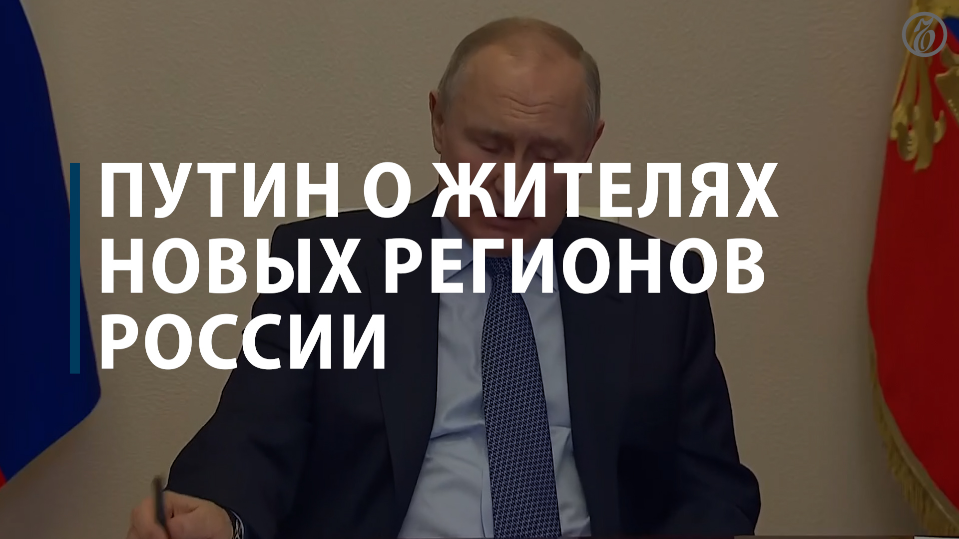 Путин о жителях новых регионов России