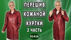 Завершение сложного перешива куртки из темно красной кожи без изменения фасона. Ярославль. 2 часть.