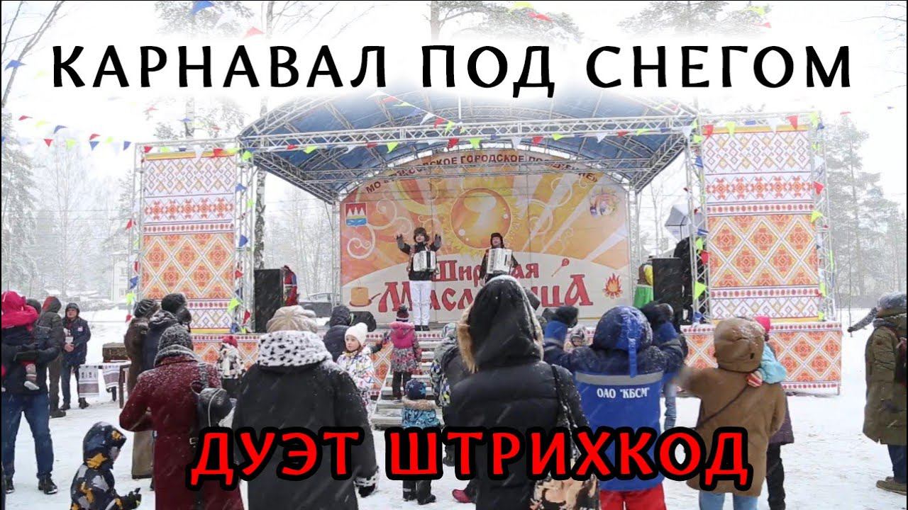 Дуэт аккордеонистов "Штрихкод" Карнавал. Масленица смотреть онлайн