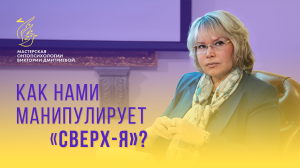 Как нами манипулирует «Сверх-Я»?