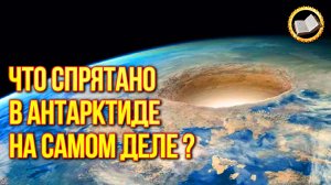 Тайная цивилизация Антарктиды. Что скрывают льды Антарктиды?