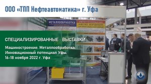 ТПП Нефтеавтоматика. ВЫСТАВКА 2022. Машиностроение. Металлообработка. Инновационный потенциал Уфы.