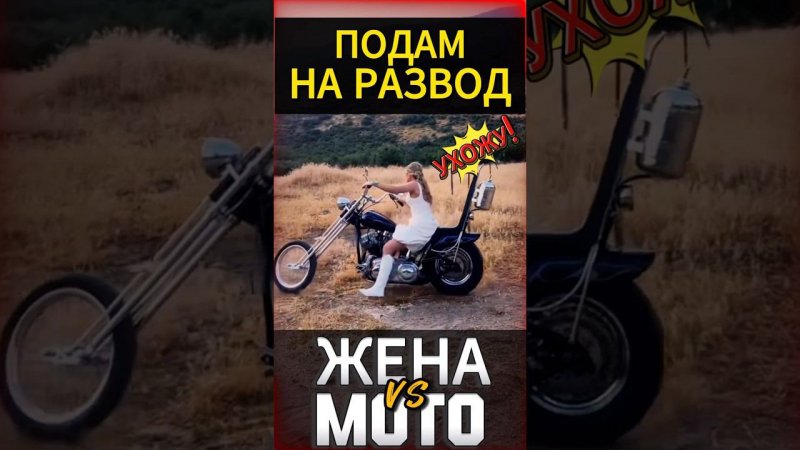 Жена против мото #мотоцикл #мото #reels #motorcycle #motovlog #youtubeshorts #тренды #moto