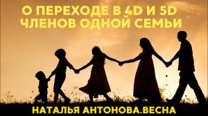 О переходе в 4D и 5D членов одной семьи I Наталья Антонова.Весна