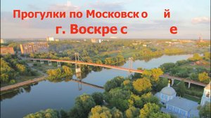 29. Московская область. Что посмотреть в г. Воскресенск???