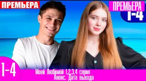 Моей Любимой 1,2,3,4 серия