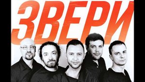 Звери - Районы-кварталы (минусовка; 0,5 тона ниже)