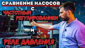 Сравнение НАСОСОВ, с ЧАСТОТНЫМ УПРАВЛЕНИЕМ и РЕЛЕ ДАВЛЕНИЯ, что выбрать?