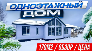 Обзор одноэтажного каркасного дома Лабаз 11х15.4