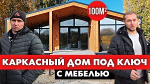 Обзор и Стоимость Одноэтажного Каркасного Дома Под Ключ с мебелью 100 кВ м в Стиле Барнхаус