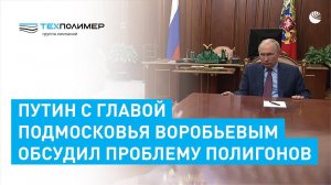 Путин с главой Подмосковья Воробьевым обсудили проблему полигонов